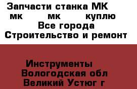 Запчасти станка МК3002 (мк 3002, мк-3002) куплю - Все города Строительство и ремонт » Инструменты   . Вологодская обл.,Великий Устюг г.